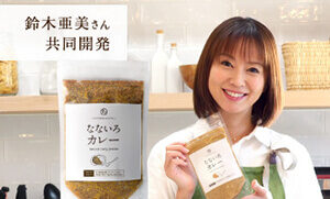 鈴木亜美さんと共同開発した「なないろカレー」
