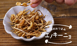 森のおつまみエノキーニョ