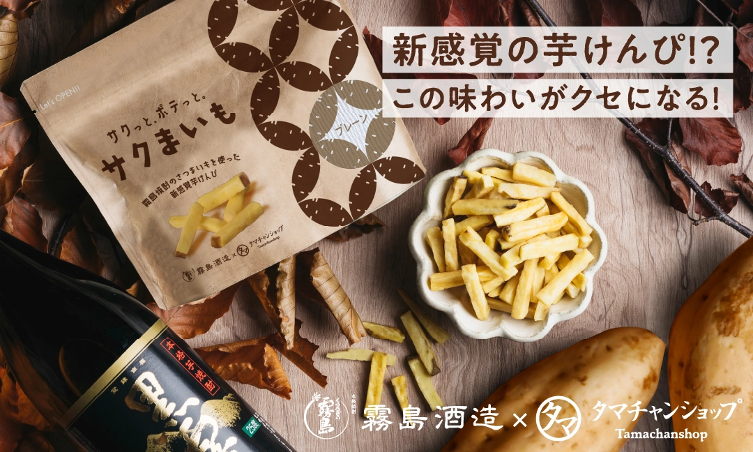 お芋の美味しさと栄養を伝えたい。<br />日本一の芋焼酎メーカーと<br />共同開発し『さつまいもの日』に発売解禁！