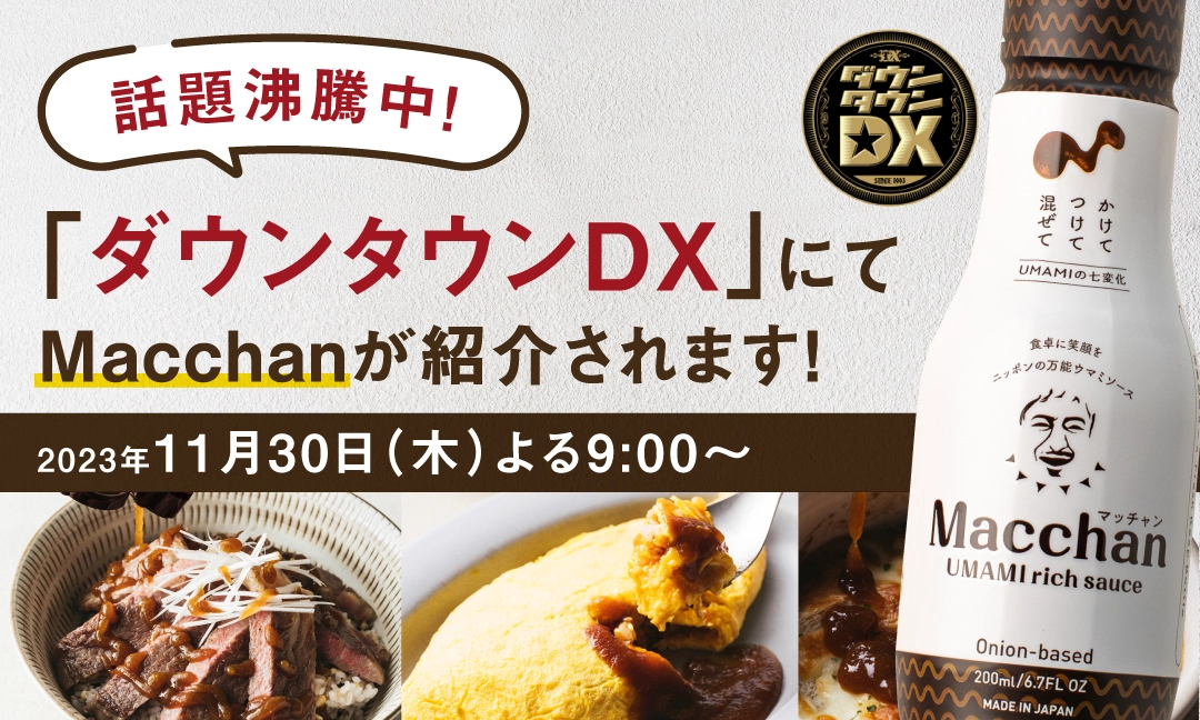 【お知らせ】Macchan UMAMI rich sauce（マッチャン ウマミリッチソース）がダウンタウンDXに登場！2023年11月30日放送。