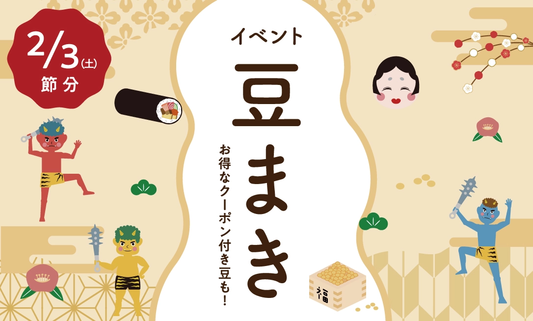 【節分イベントお知らせ】2月3日(土)4年ぶりに『豆まきイベント』を開催