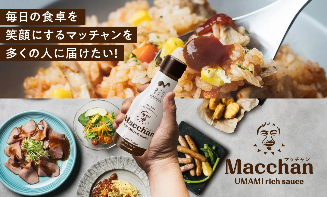 【4/17(水)10時から】「Macchan UMAMI rich sauce」のクラウドファンディングを開始します