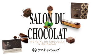 《お知らせ》世界最大規模のチョコレートの祭典 in パリに『サクまいもプレミアム（メルティショコラ仕立て）』が出品決定