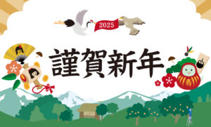 【2025年新年のごあいさつ】あけましておめでとうございます！