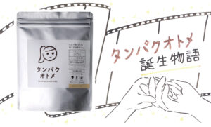 女性のためのプロテイン「タンパクオトメ誕生物語」公開！