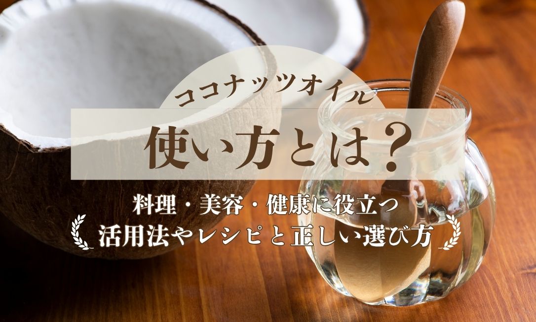 Kokonattsuoiru tsukaikata