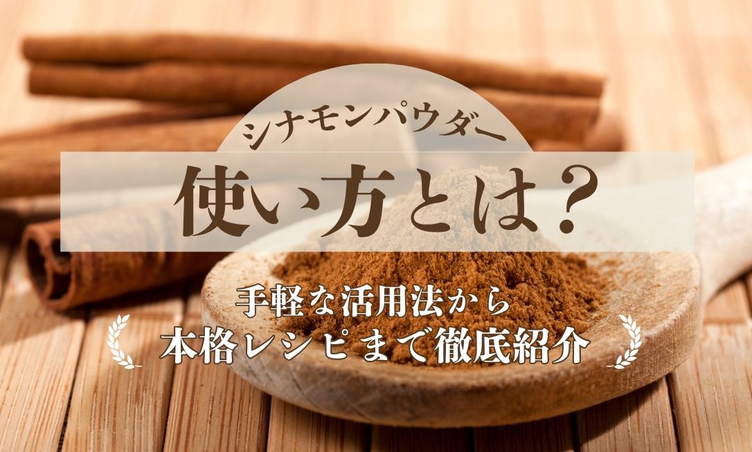 Shinamonpauda tsukaikata