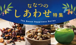 七夕のめぐり合わせ「ななつのしあわせ特集」