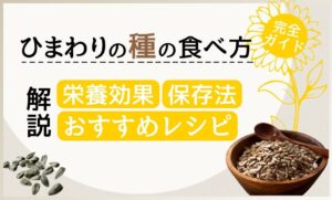 ひまわりの種の食べ方とは？栄養素や保存のコツとおすすめレシピなど徹底紹介