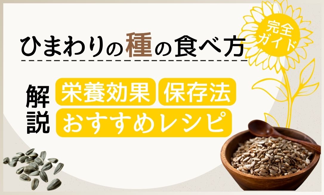 ひまわりの種 食べ方
