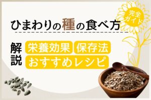 保護中: ひまわりの種の食べ方完全ガイド｜栄養効果・保存法・おすすめレシピまで解説