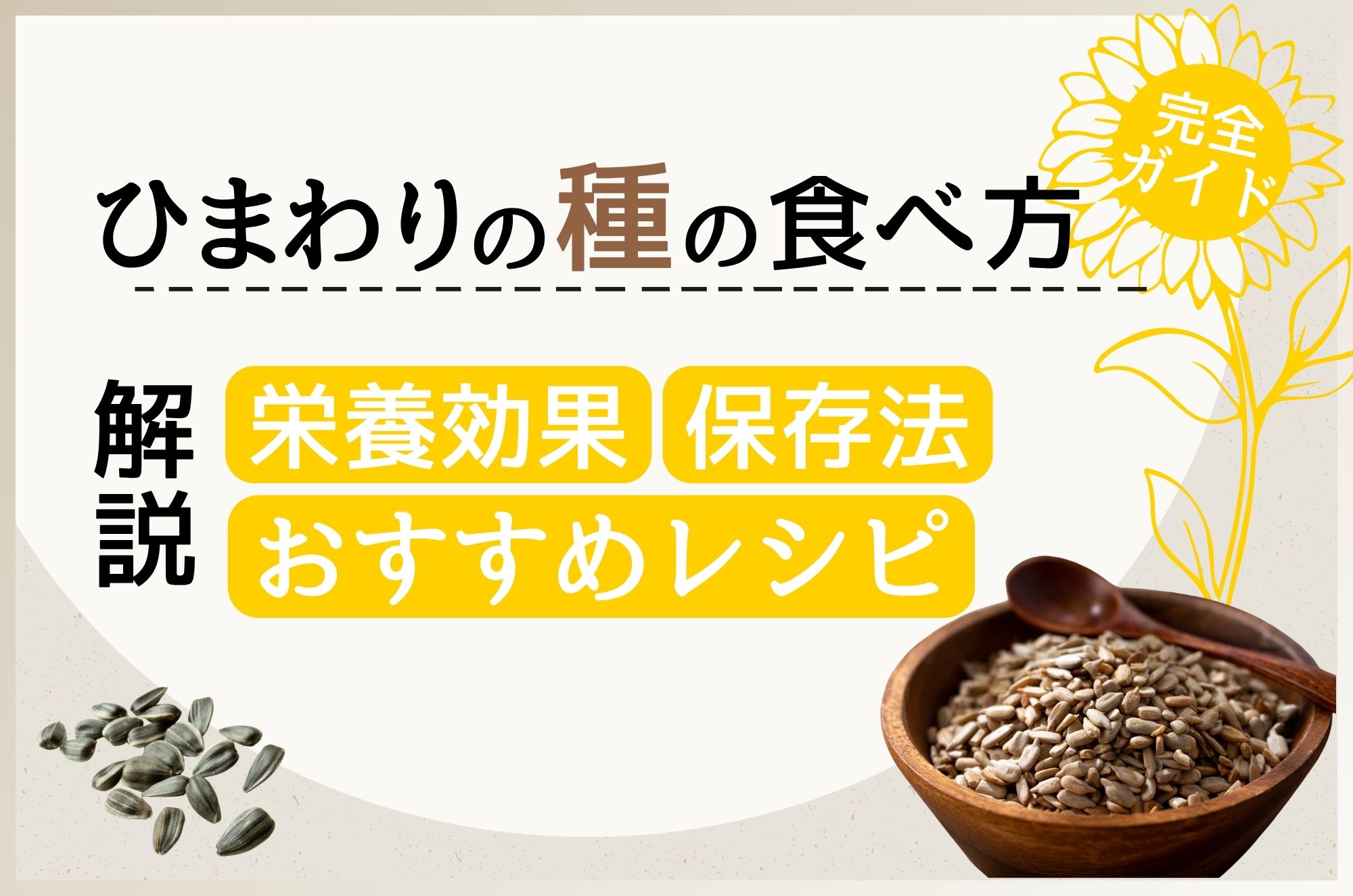 ひまわりの種 食べ方