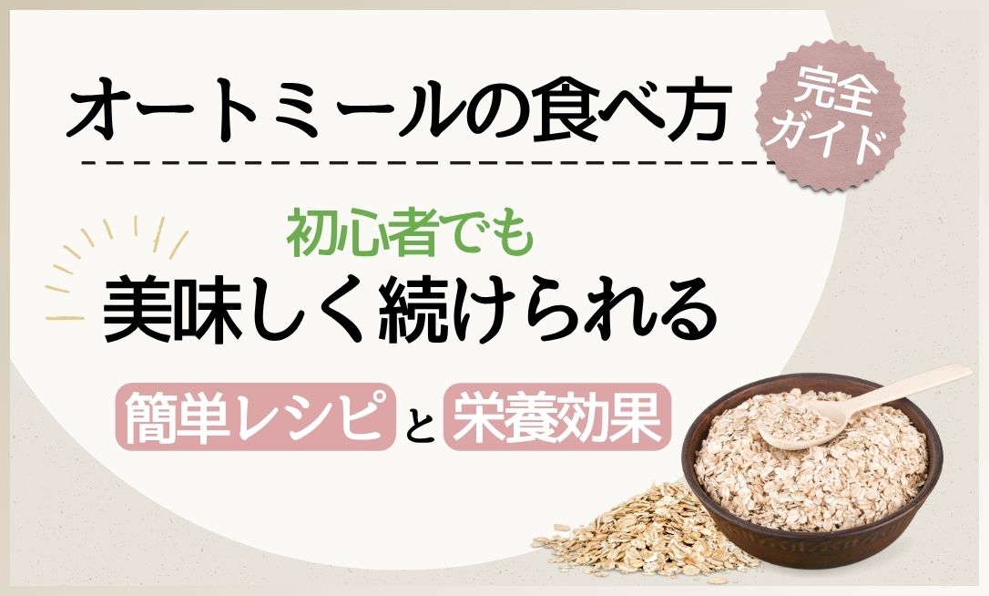 オートミール 食べ方
