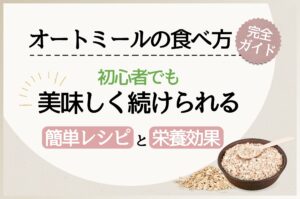保護中: オートミールの食べ方を完全ガイド！初心者でも美味しく続けられる簡単レシピと栄養効果