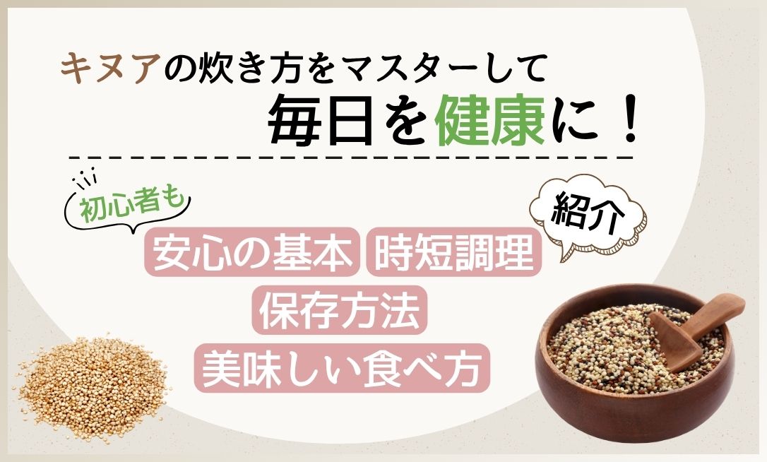キヌア 炊き方
