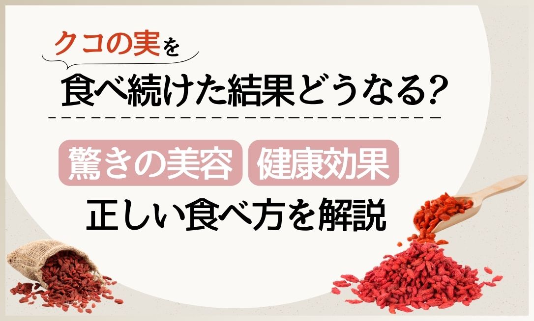 クコの実 食べ続けた結果