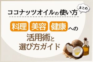 保護中: ココナッツオイルの使い方まとめ｜料理・美容・健康への活用術と選び方ガイド