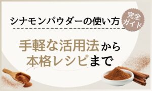 シナモンパウダーの使い方とは？手軽な活用法から本格レシピまで徹底紹介