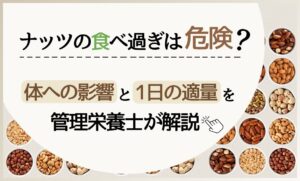 ナッツの食べ過ぎは危険？体への影響と1日の適量を管理栄養士が解説
