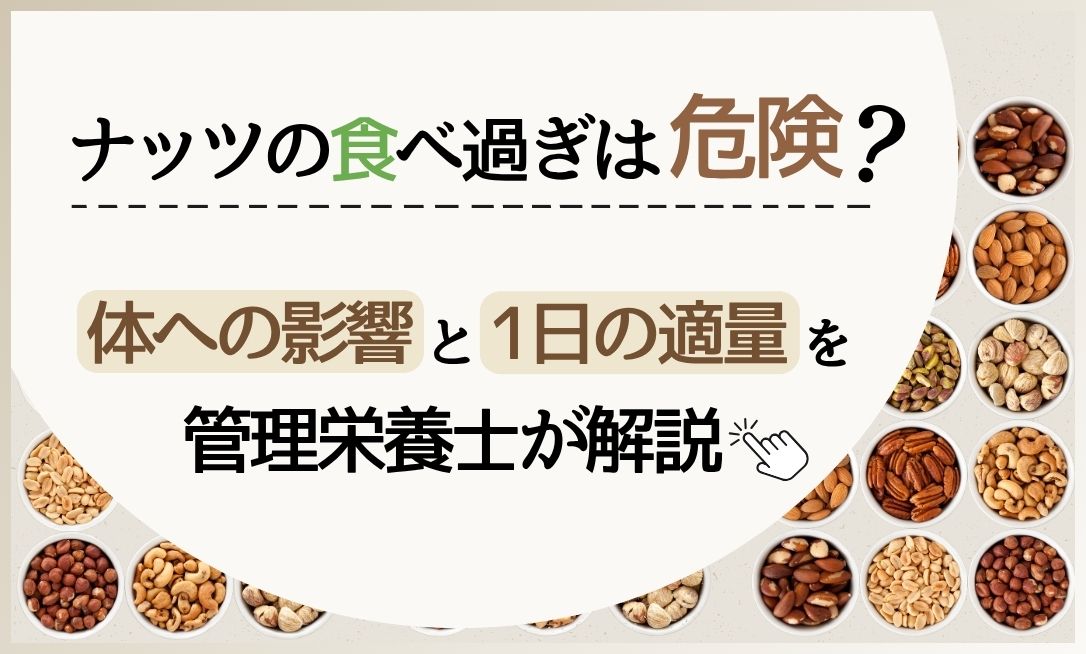 ナッツ 食べ過ぎ