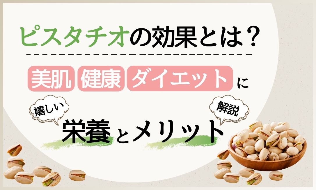 ピスタチオ 効果