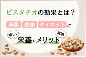 保護中: ピスタチオの効果とは？美肌・健康・ダイエットに嬉しい栄養とメリットを解説