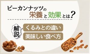 ピーカンナッツの栄養と効果とは？くるみとの違いや美味しい食べ方まで解説