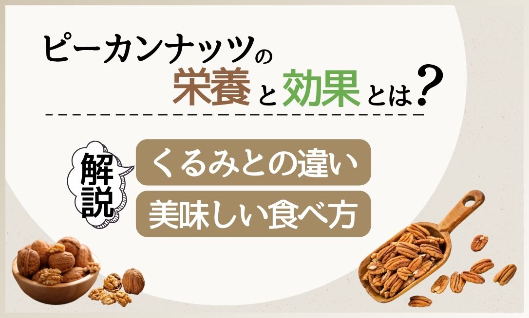 ピーカンナッツ
