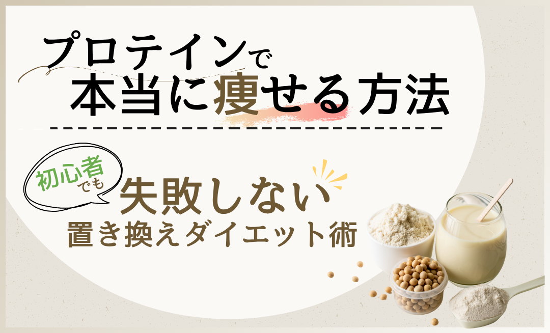 プロテイン 痩せる
