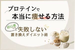 保護中: プロテインで本当に痩せる方法｜初心者でも失敗しない置き換えダイエット術