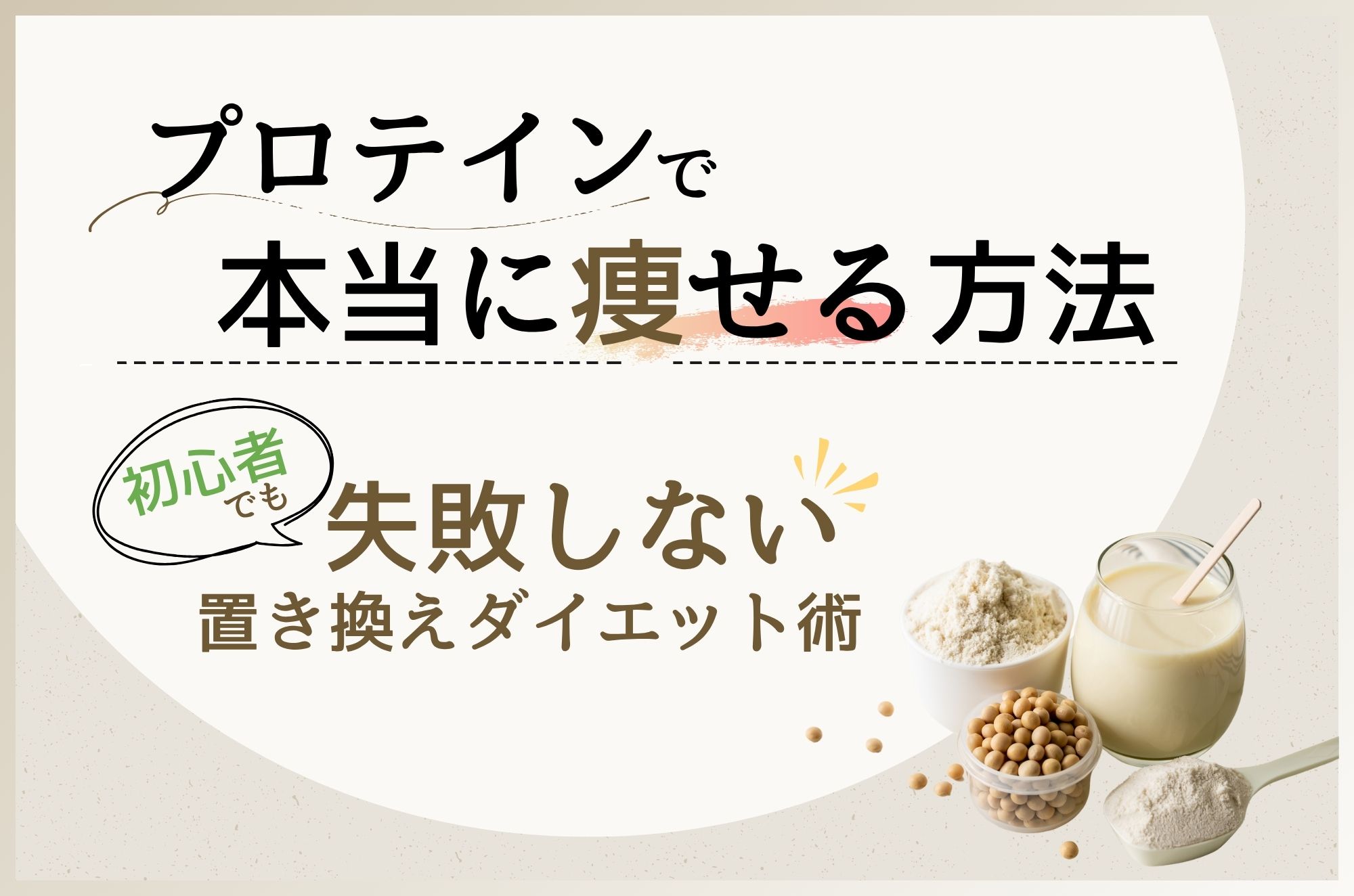 プロテイン 痩せる