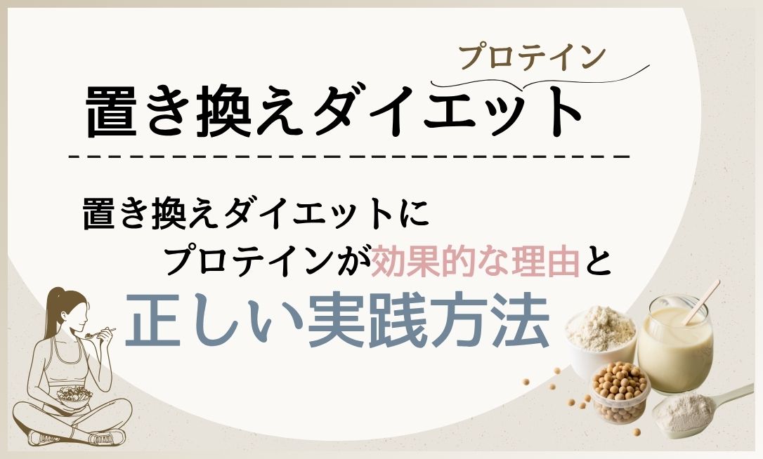 置き換えダイエット プロテイン