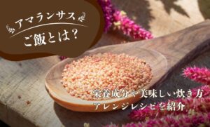保護中: アマランサスご飯とは？栄養成分や美味しい炊き方・アレンジレシピを紹介