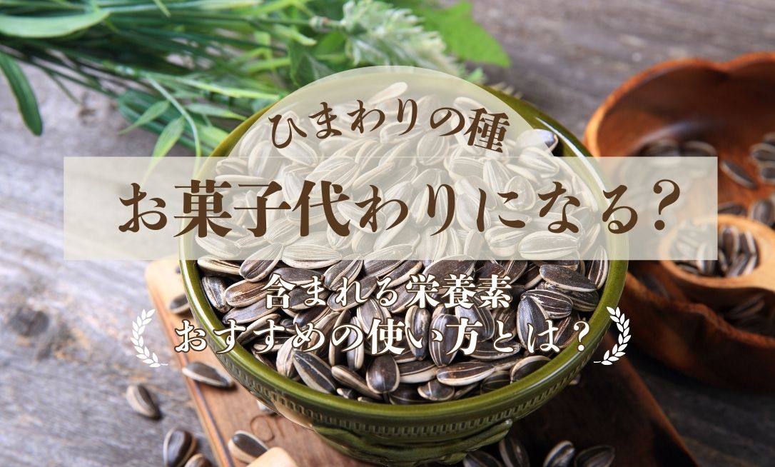 Himawarinotane okashi