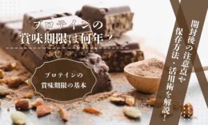 保護中: プロテインの賞味期限は何年？開封後の注意点や保存方法・活用術を解説！