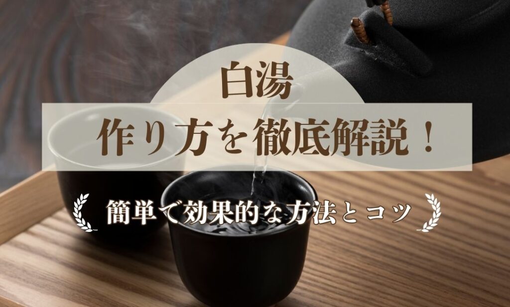 白湯の作り方を徹底解説!簡単で効果的な方法とコツ | タマチャンショップ 公式サイト