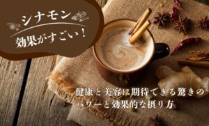 シナモンのすごい効果とは？健康と美容に期待できる驚きのパワーと効果的な摂り方