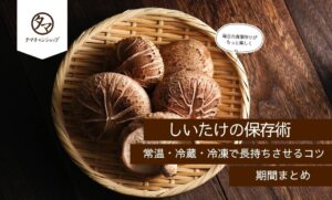 しいたけの保存術！常温・冷蔵・冷凍で長持ちさせるコツと保存期間を紹介