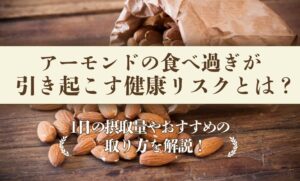 保護中: アーモンドの食べ過ぎが引き起こす健康リスクとは？1日の摂取量やおすすめの取り方を解説！