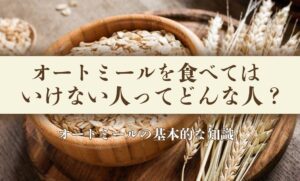 オートミールを食べてはいけない人とは？体に悪いと言われる理由や注意すべき症状と正しい取り入れ方を紹介