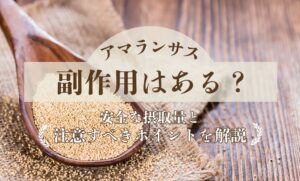 アマランサスに副作用はある？安全な摂取量と注意すべきポイントを解説