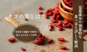 クコの実とは？栄養成分や効果的な食べ方を詳しく解説
