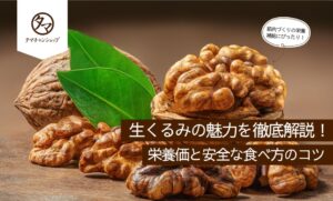 生くるみのおすすめの食べ方とは？種類の違いから保存方法までご紹介