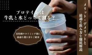 プロテインは牛乳と水どっちで割る？メリット・デメリットと最適な飲み方を徹底解説