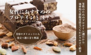 女性におすすめのプロテインとは？美容やダイエットにも役立つ選び方を解説