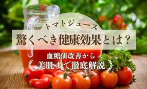 トマトジュースの驚くべき健康効果とは？血糖値改善から美肌まで徹底解説