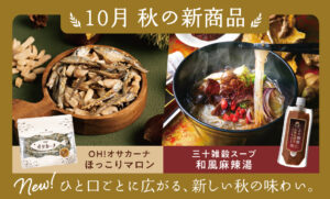 10月からの新商品「三十雑穀スープ 和風麻辣湯」「OH!オサカーナ ほっこりマロン仕立て」登場！