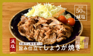 「毎月17日は減塩の日」塩分控えめでも美味しい豚のしょうが焼きレシピ