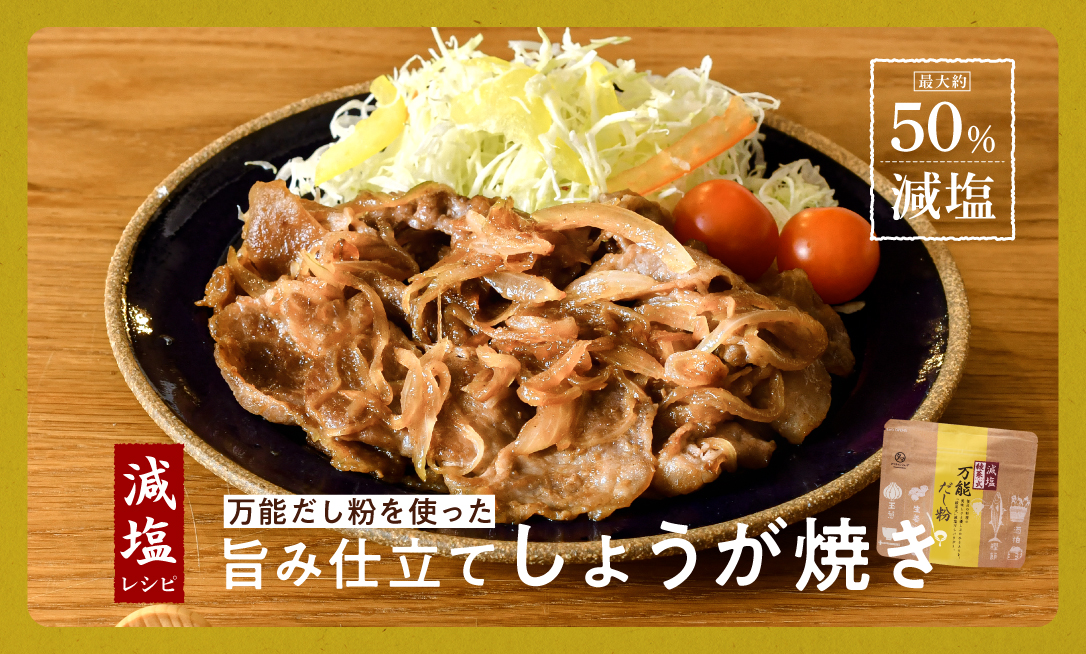 減塩しょうが焼き