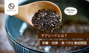 チアシードとは？栄養・効果・食べ方を徹底解説